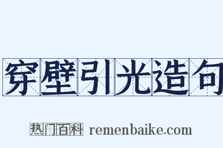 穿壁引光造句是什么意思的图片